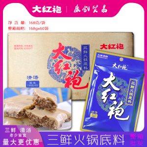 四川大红袍三鲜火锅底料168g整箱不辣清汤火锅家用商用餐饮调料