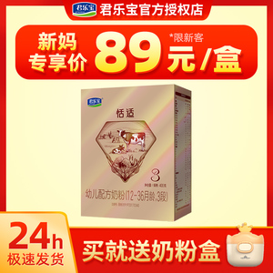 君乐宝奶粉3段 恬适婴幼儿奶粉三段盒装400g