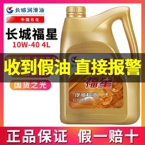 正品长城福星汽油机油10W-40汽车发动机润滑油轿车四季通用矿物质