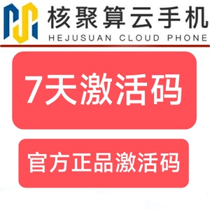 核聚算云手机官方7天激活码多开群控