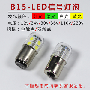 B15卡口指示灯泡12v24v110v220v精密机床警示灯单双点LED灯珠彩色