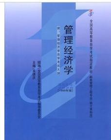 2628管理经济学_管理经济学 课程代码2628 1999年版 自学考试指定教材 邮电管理工程...(3)