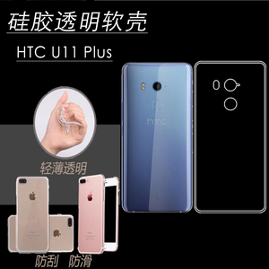 HTC U11 Plus防刮水晶壳高清软壳胶套U11+/2Q4D200保护背壳后盖套