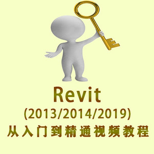 Revit 2013/2014/2019从入门到精通视频教程