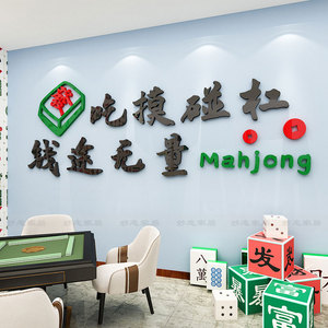 网红文字墙贴麻将馆创意背景文化墙装饰娱乐房棋牌室墙面布置贴纸