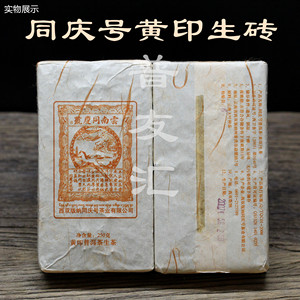 普友汇 同庆号黄印生砖250克 300年古树生茶一芽两叶同庆号普洱茶