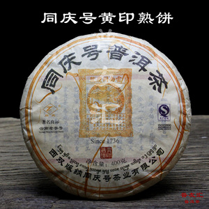 普友汇 云南同庆号黄印熟饼400克300年古树一芽两叶 同庆号普洱茶