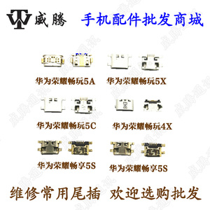 适用 华为荣耀畅玩4X 5A 5X 6X 5C 荣耀畅享5 5S 7X 尾插充电小板