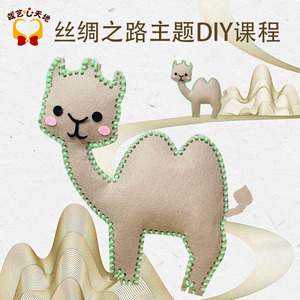 丝绸之路少儿服装设计课程骆驼diy材料包幼儿园小学手工