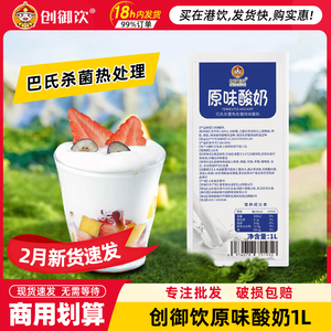 创御饮原味酸奶1L 盒装常温免发酵奶茶店水果捞专用拉丝浓稠酸奶