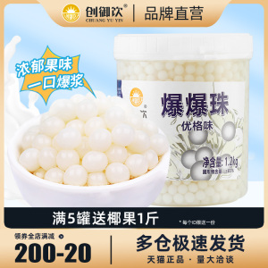 创御饮爆爆蛋优格味爆爆珠1.2kg 寒天冻豆奶茶甜品专用酸奶爆爆珠