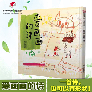 现货 硬壳精装【信谊幼儿文学奖】爱画画的诗0-3-6周岁儿童绘本 幼儿
