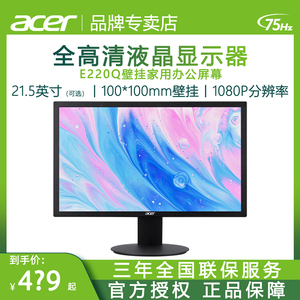 Acer宏碁E系高清显示器E220Q 可壁挂27/23.8/21.5/19.5英寸液晶屏