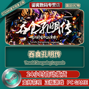 PC正版中文 steam游戏 吞食孔明传 Tunshi Kongming Legends