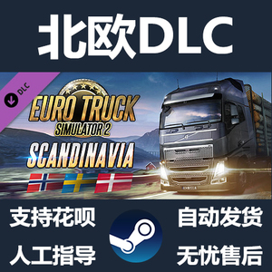 Steam 欧洲卡车模拟2 斯堪的纳维亚 欧卡2北欧地图DLC 国区礼物