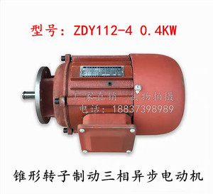 ZDY112-4/0.4KW南京起重电机总厂锥形转子三相异步跑车23葫芦电机