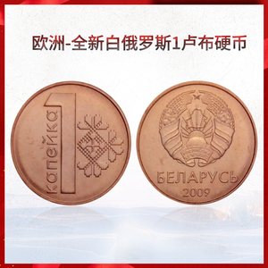 宝华菲欧洲-白俄罗斯1卢布硬币 全新单枚2009年 外国硬币钱币收藏