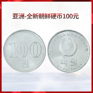宝华菲亚洲-朝鲜硬币100元 全新 2005年 外国硬币钱币收藏