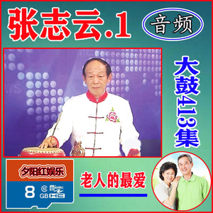 张志云全集1黄三太 地宝图 李天宝 唱机音频内存卡安徽徐州大鼓书