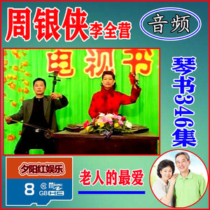 周银侠李全营全集银河走国张海斗兵吞六国唱机音频内存卡徐州琴书