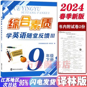 2024新初三9九年级下册综合素质学英语随堂反馈III九下英语无锡版