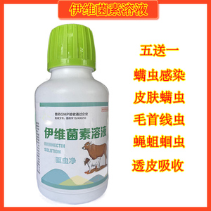 伊维菌素溶液(兽用)