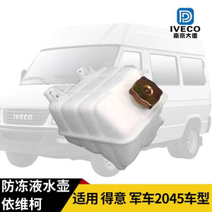 南京依维柯都灵v宝迪得意膨胀箱总成防冻液水箱冷却水箱附水箱