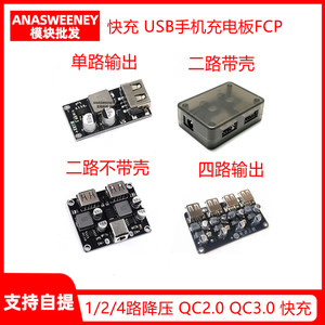 1/2/4路直流降压模块 QC2.0 QC3.0 快充 USB手机充电板FCP