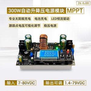 ZK-SJ20 300W同步整流20A 自动升降压电源模块 太阳能充电MPPT