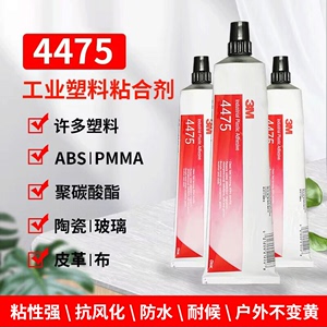 进口3M4475 胶水镜片玻璃塑料胶黏剂快速粘接透明PVC/ABS粘接胶水