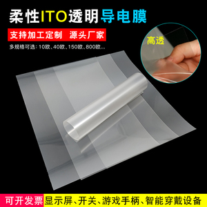 透明ITO导电膜柔性手机触控屏幕0.125mm厚10欧游戏手柄开关可定制