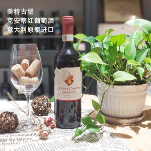 意大利原装进口 托斯卡纳产区 美特古堡酒庄 克安蒂红葡萄酒 docg