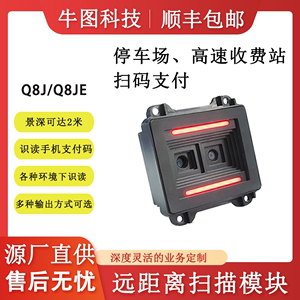 牛图Q8J双摄像头二维码模组扫描扫码模块远距离高速停车场手机扫