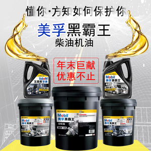 美孚超级黑霸王15w-40柴油机油20w-50柴油车机油4l齿轮油18升农用