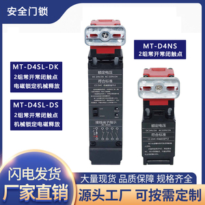MT-D4NS安全门锁 MT-D4SL电磁锁定安全门开关内置2组常开常闭触点