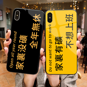 适用于家里有没矿苹果xs不想上班max全年xr无休iphone8/76p手机壳