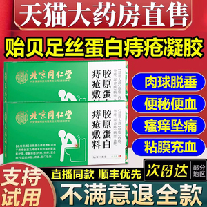 贻贝足丝蛋白痔疮凝胶敷料利于改善大便出血瘙痒胀痛旗舰店6mb