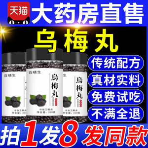 乌梅丸正品非济生北京同仁堂乌梅丸非昆中成药非倪海厦12fl