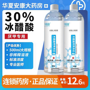 冰醋酸30灰指甲抗菌溶液涂剂泡脚水包脱甲杀菌去白醋精医用药房hh