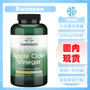 大含量苹果醋胶囊625mg180粒 apple 美国原装 斯旺森swanson