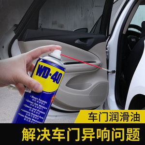 wd40汽车车门异响消除专用润滑油门锁铰链限位器润滑脂防锈润滑剂