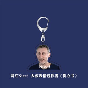 nice大叔表情包网红创意个性钥匙扣搞笑情侣闺蜜礼物书包挂件