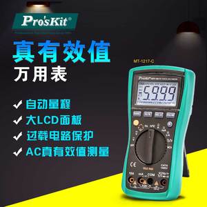 台湾宝工MT-1217 自进口动量程高精度数字万用表数显多功能电表