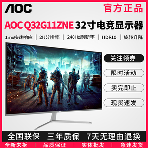 AOC Q32G11ZNE 31.5寸2K高刷电竞显示器1MS响应240HZ曲面显示屏