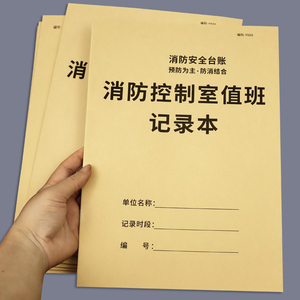 消防控制室值班记录本记录表消防安全台账每日防火巡查监控室值班记录本物业消防值班室登记本消防管理台账本