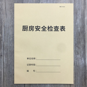 厨房安全检查表幼儿园学校厨房安全检查记录本餐饮酒店厨房设备厨具检查明细表餐厅饭店厨房卫生安全检查记录