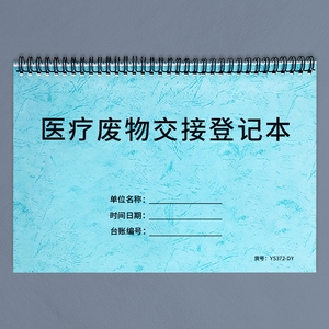 医疗废物交接登记本门诊医疗废物收集交接登记表医疗机构医疗废物交接处理登记本医疗废弃物交接处理记录本