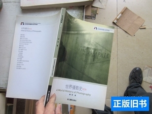 原版旧书世界摄影史 顾铮着 2006浙江摄影出版社