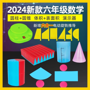 学帆2024圆柱和圆锥教具体积比表面积学具电动旋转体推导模型演示器小学数学几何教具六年级下册圆面积公式