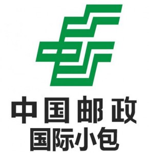 上海邮政挂号小包跨境物流专线eub小件包裹国际快递首选经济快递